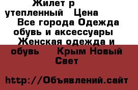 Жилет р.42-44, утепленный › Цена ­ 2 500 - Все города Одежда, обувь и аксессуары » Женская одежда и обувь   . Крым,Новый Свет